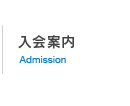 入会案内